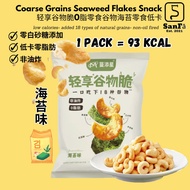 【18种谷物添加】轻享谷物脆0脂肪薯片低卡零食 Coarse Grains Chips Seaweed Flakes Snack Fat-free Low calories Gym Diet Meal