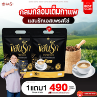 ( พร้อมส่งฟรีของแท้💯) กาแฟแสนรัก 2 ห่อ 60ซอง #กาแฟลดน้ำหนัก #กาแฟคุมหิว #กาแฟดีท๊อกซ์ #กาแฟลดพุง