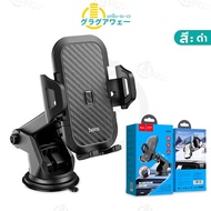 shipshopstore5 HOCO CA76 Touareg Car holder for dashboard ที่วางมือถือในรถ แบบติดกระจกและคอนโซลรถ ที