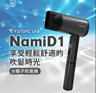 🇹🇼台灣品牌 Future Lab NAMID1水離子吹風機   香港行貨🇭🇰一年保養