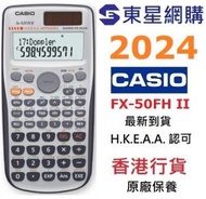 Casio - (2024新貨) CASIO FX-50FH II 學生計數機 工程 計算機 涵數機 (2024新貨FX50FH II)