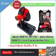 เครื่องตัดเหล็ก Maktec MT240 มาพร้อม  ชุดกระเป๋าสว่าน หินเจียร Maktec > สว่านกระแทก 4 หุน MT814 2 ระ