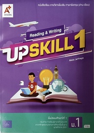 หนังสือเรียน Upskill 1  ชั้น ม1  อจท.