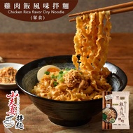 【小夫妻拌麵】雞肉飯風味乾拌麵 108g/包_廠商直送