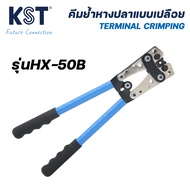 คีมย้ำหางปลาแบบเปลือย รุ่น HX-50B