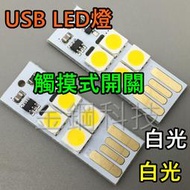 USB LED燈 觸摸開關 觸控開關 LED手電筒 小夜燈 檯燈 露營燈(白光)