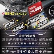 宏昌汽車音響】BENZ SLK250 AMG 數位 + 導航+行車紀錄器 +倒車影像 **各車款皆可訂製 H650