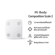 Xiaomi Mi Body Composition Scale เสี่ยวหมี่เครื่องชั่งน้ำหนักอัจฉริยะ รุ่น Scale 2 Ⅱ สีขาว วัดไขมัน และมวลร่างกายได้