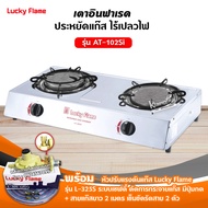 LUCKY FLAME เตาแก๊สลัคกี้เฟลม รุ่น AT-102SI หัวเตา อินฟราเรด พร้อมหัวปรับ เซฟตี้ มีปุ่มกด ครบชุด ❤️ 
