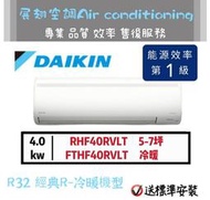 大金【5~7坪💪含標準安裝】RHF40RVLT FTHF40RVLT 經典R 變頻冷暖1級 DAIKIN 分離式冷氣