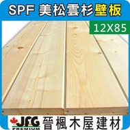 【JFG 木材】SPF松木企口壁板】12x85mm #J 日本級 天花板 護木漆 木屋 木板 木工 南方松 拼板 實木