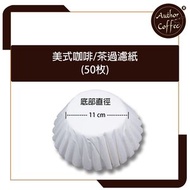 Author Coffee - 美式咖啡過濾紙_美式滴漏式咖啡機濾紙（50枚）