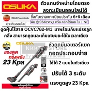เครื่องดูดฝุ่นไร้สาย 20V/BL / 4Ax1ก้อน /ปากAUTOROLL/ OCVC782-M1/ OSUKA กรุงเทพฯ