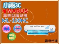 小雨3C【震旦保固】MARUS馬路 A4專業冷熱雙溫護貝機 ML-100HC