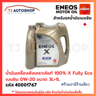 ❗️ใหม่❗️ ENEOS น้ำมันเครื่องสังเคราะห์แท้ 100% เบนซิน เอเนออส เกรด 0w-20 / 5w-30 / 5w-40 Fully Synth