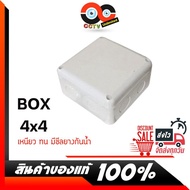 💧 BOX 4x4x2.5 💦กล่องกันน้ำ กล่องพักสาย บล๊อคกะันน้ำ เกรดดีอย่างหนา สำหรับกล้องวงจรปิด มีซีลยางในตัว