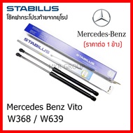 Stabilus โช๊คฝาท้ายแท้ OEM โช้คฝาประตูหลัง จากเยอรมัน สำหรับ Benz Vito W638 W639