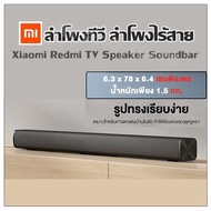 ลำโพงไร้สาย ลำโพง Bluetooth 5.0 ลำโพงทีวี Xiaomi Redmi TV Speaker Soundbar