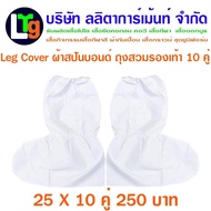 Leg Cover 10 คู่ ผ้าสปันบอนด์ ถุงสวมรองเท้า  สีขาว Leg Cover ppe (กันน้ำ กันฝน กันโคลน กันเชื้อโรค) Free size