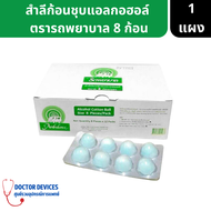 สำลีก้อนอนามัยชุบแอลกอฮอล์ ตรารถพยาบาล สำลีชุบแอลกอฮอล์ 70% 1 แผง 8 ก้อน ( สำลีชุบแอลกอฮอล์ สำลีก้อน )