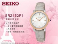SEIKO 精工 手錶 專賣店  SRZ452P1 女錶 石英錶 真皮錶帶 玫瑰金 防水 全新品