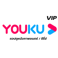 YOUKU VIP 30 วัน | หาร โย่วคู่ ยูกุ |โย่วคู่ ยูกุ วีไอพี (พร้อมส่ง) รับเมลและรหัสผ่านช่องทางแชท