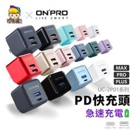 【ONPRO】雙孔充電器 台灣現貨 24H出貨 USB-A TypeC 48W 30W 充電頭 PD【C0060】