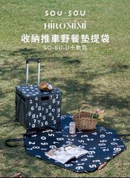 <🇹🇼台灣代購-SOU·SOU Hiromimi 收納推車野餐墊提袋組-SO-SU-U十數昆>