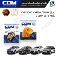 กรองน้ำมันเครื่อง กรองโซล่า CHEVROLET CAPTIVA แคปติว่า "2007-2018 / ZAFIRA 2.2L, ไส้กรอง COM