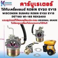 คาร์บู คาร์บูเรเตอร์ สำหรับเครื่องยนต์ Wisconsin Subaru Robin EY20 EY15 DET180 WI-185 RGX2400 และเครื่องปั่นไฟ 227-62450-10 228-62451-10 228-62450-10 สินค้าคุณภาพ ORIGINAL GRADE