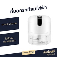 🔥ขายดี🔥 ที่บดกระเทียมไฟฟ้า ความจุ 250 มล. ใบมีดคม ประหยัดเวลา - เครื่องปั่นพริก เครื่องปั่นกระเทียม เครื่องบดเนื้อ เครื่องบดกระเทียม เครื่องบดพริกกระเทียม เครื่องปั่นพริกกระเทียม ที่สับกระเทียม เครื่องสับพริก เครื่องสับกระเทียม ที่บดกระเทียม