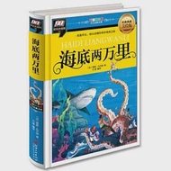 彩圖拼音版少兒經典文庫：海底兩萬里 經典典藏美繪版 作者：（法）儒勒·凡爾納