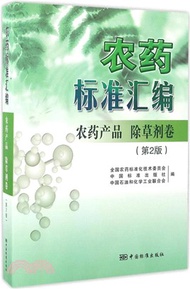 6230.農藥標準彙編-農藥產品(除草劑卷)(第2版)（簡體書）