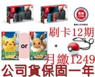 刷卡12期 現貨 發票 Nintendo Switch NS 主機 +精靈寶可夢 Let's Go！皮卡丘/伊布+精靈球