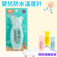 A33-【顏色隨機/1個】寶寶洗澡水溫計 防水溫度計 小熊測水溫計 寶寶洗澡環境溫度兩用 嬰兒房室溫度計  寶寶洗澡環境溫度計 嬰兒房卡通水溫計 溫度計
