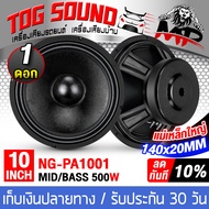 TOG SOUND ดอกลำโพง 10 นิ้ว 500วัตต์ PA1001 4OHM แม่เหล็กสีดำใหญ่ 140MMX20MM หน้าดอกลายใหม่ ลำโพงบ้าน