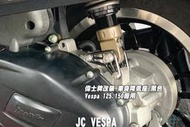 【JC VESPA】偉士牌改裝 車身降低座(黑) Vespa 125.150專用(24年衝刺可裝) 降低架
