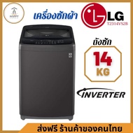 ส่งฟรี ร้านค้าของคนไทย เครื่องซักผ้าฝาบน รุ่น T2314VS2B ระบบ Smart Inverter ความจุซัก 14 กก. 14 KG T