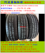 175/70-13 橫濱ES32輪胎 9.8成新 優質二手輪胎 3條一組 露露通私訊 商品僅限到店安裝、付款