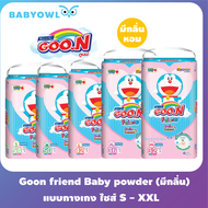 Babyowl Goonfriend Baby powder กูนน์เฟรนด์ กลิ่นเบบี้พาวเดอร์ ผ้าอ้อมสำเร็จรูป กางเกงผ้าอ้อม ผ้าอ้อมเด็ก goon Goo.N friend