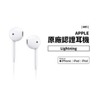 MFI認證 原廠 耳機 iPhone 13/12/11/iPad Lightning 線控麥克風 iPhone 有線耳機