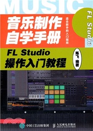 690.音樂製作自學手冊：FL Studio操作入門教程（簡體書）