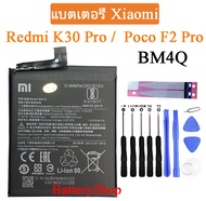 แบตเตอรี่🔋แท้ Xiaomi Redmi K30 Pro K30Pro Poco F2 Pro Phone Battery (BM4Q) แบต 4700mAh/ +ชุดไขควงถอด