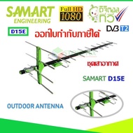 เสาอากาศทีวีดิจิตอล SAMART รุ่น D15E