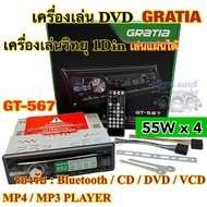 💥ของแท้100%💥 เครื่องเล่น DVD / เครื่องเล่นวิทยุ1Din GRATIA รุ่น GT-567 เครื่องเล่นติดรถยนต์ 1Din รองรับ DVD USB SD Card CD-MP3 AUX ครบทุกฟังชั่น เสียงดี วิทยุเล่นแผ่น