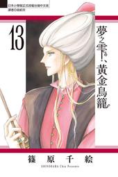 夢之雫、黃金鳥籠 １３．篠原千絵．東立