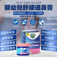 Vicks Baby Balsam嬰幼兒舒緩通鼻膏100g(1套2盒)