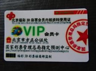  集集郵票社(D區) - 北京福彩3D彩票會員內部資料使用證 VIP會員卡 41 
