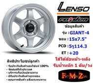 Lenso Wheel GIANT-4 ขอบ 15x7.5" 5รู114.3 ET+20 สีSW ล้อแม็ก เลนโซ่ lenso15 แม็กขอบ15 CB60