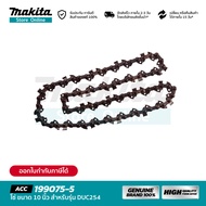 MAKITA 191H00-0 / 199075-5 : โซ่ขนาด 10 นิ้ว สำหรับรุ่น DUC254